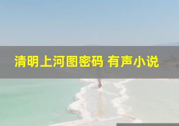 清明上河图密码 有声小说